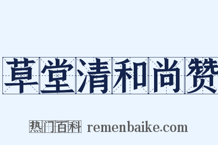 草堂清和尚赞是什么意思的图片